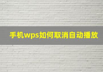 手机wps如何取消自动播放