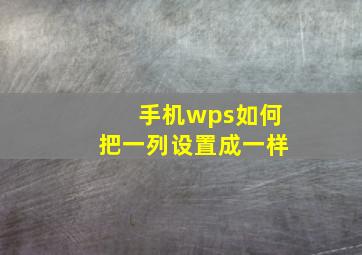 手机wps如何把一列设置成一样