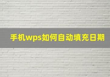 手机wps如何自动填充日期