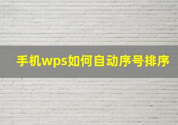 手机wps如何自动序号排序