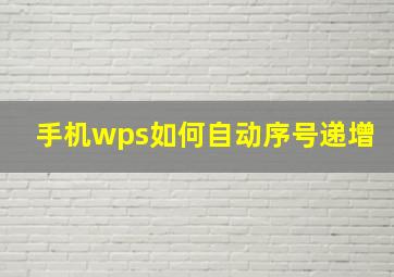 手机wps如何自动序号递增