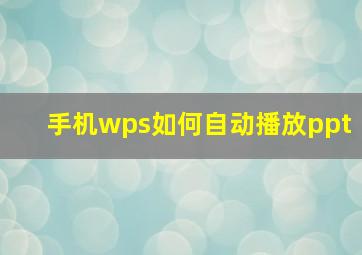 手机wps如何自动播放ppt