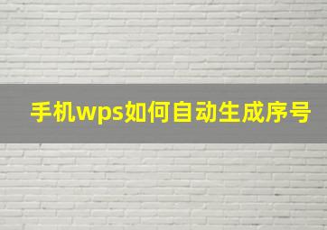 手机wps如何自动生成序号