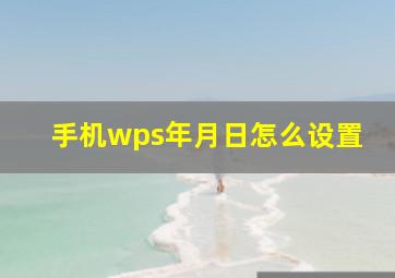 手机wps年月日怎么设置