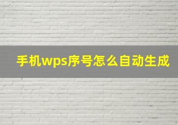 手机wps序号怎么自动生成