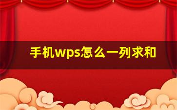 手机wps怎么一列求和