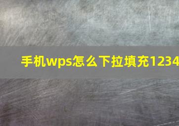 手机wps怎么下拉填充1234