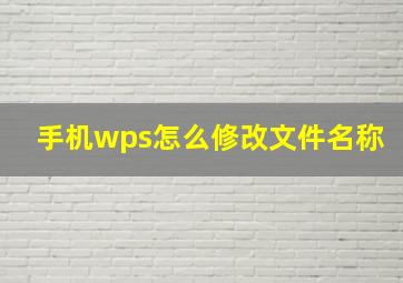 手机wps怎么修改文件名称