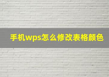 手机wps怎么修改表格颜色