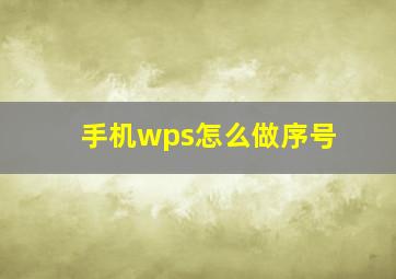 手机wps怎么做序号