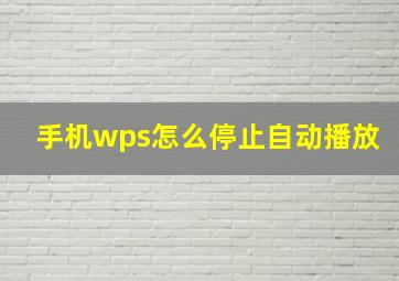 手机wps怎么停止自动播放