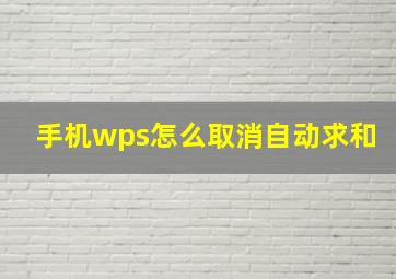 手机wps怎么取消自动求和