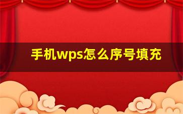 手机wps怎么序号填充