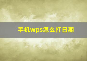 手机wps怎么打日期