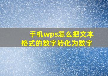 手机wps怎么把文本格式的数字转化为数字