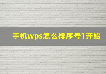 手机wps怎么排序号1开始