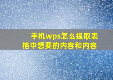 手机wps怎么提取表格中想要的内容和内容