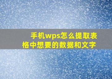 手机wps怎么提取表格中想要的数据和文字