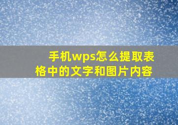 手机wps怎么提取表格中的文字和图片内容