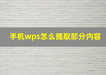 手机wps怎么提取部分内容