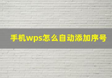 手机wps怎么自动添加序号