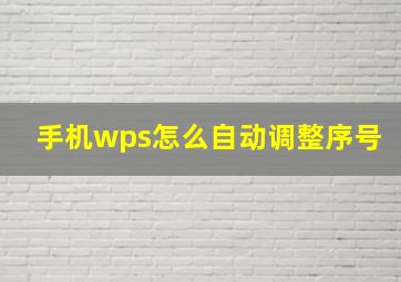 手机wps怎么自动调整序号