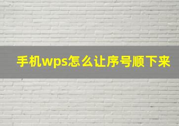 手机wps怎么让序号顺下来