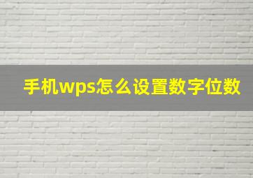 手机wps怎么设置数字位数