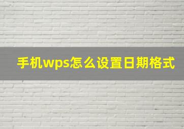 手机wps怎么设置日期格式