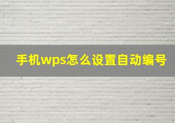 手机wps怎么设置自动编号