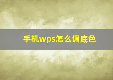 手机wps怎么调底色