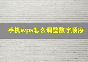 手机wps怎么调整数字顺序