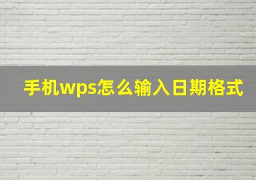 手机wps怎么输入日期格式