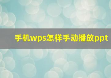 手机wps怎样手动播放ppt