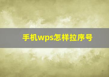 手机wps怎样拉序号