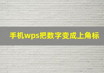 手机wps把数字变成上角标