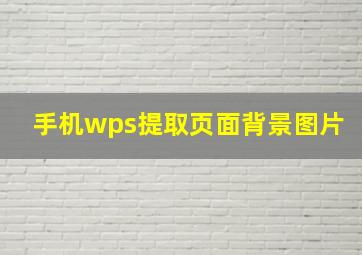 手机wps提取页面背景图片