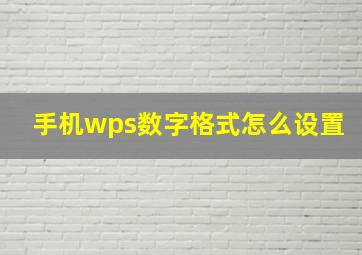 手机wps数字格式怎么设置