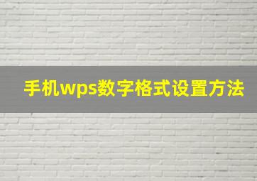 手机wps数字格式设置方法