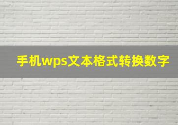 手机wps文本格式转换数字