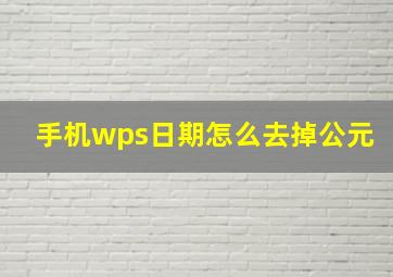 手机wps日期怎么去掉公元