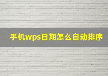 手机wps日期怎么自动排序