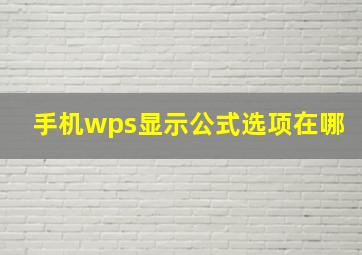 手机wps显示公式选项在哪