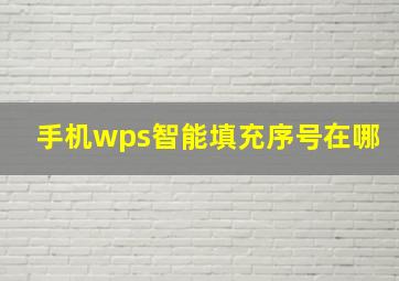 手机wps智能填充序号在哪