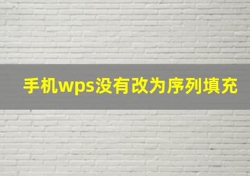 手机wps没有改为序列填充