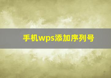 手机wps添加序列号