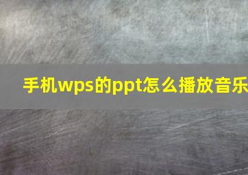 手机wps的ppt怎么播放音乐