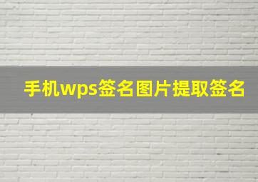 手机wps签名图片提取签名