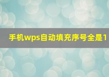 手机wps自动填充序号全是1