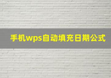 手机wps自动填充日期公式